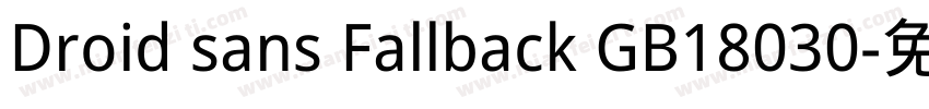 Droid sans Fallback GB18030字体转换